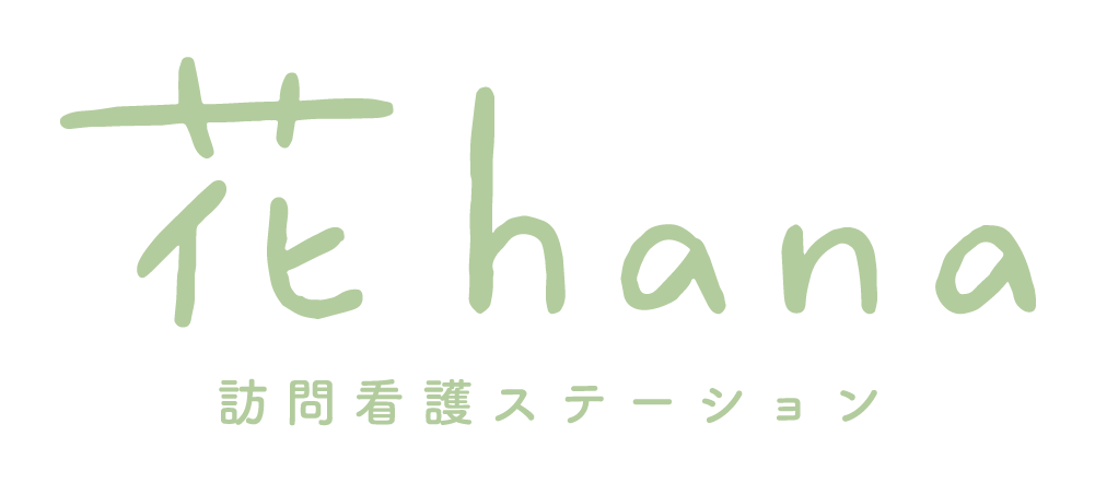 訪問看護ステーション 花hana